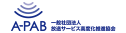 一般社団法人放送サービス高度化推進協会